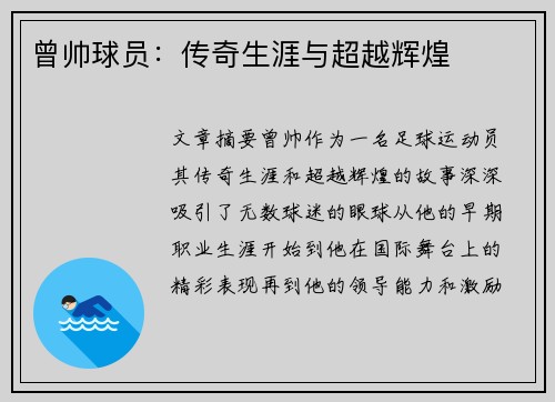 曾帅球员：传奇生涯与超越辉煌