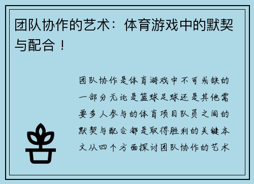 团队协作的艺术：体育游戏中的默契与配合 !