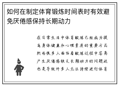 如何在制定体育锻炼时间表时有效避免厌倦感保持长期动力